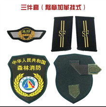 森林消防臂章三件套标志魔术贴领章袖章徽章胸牌防印花潮牌