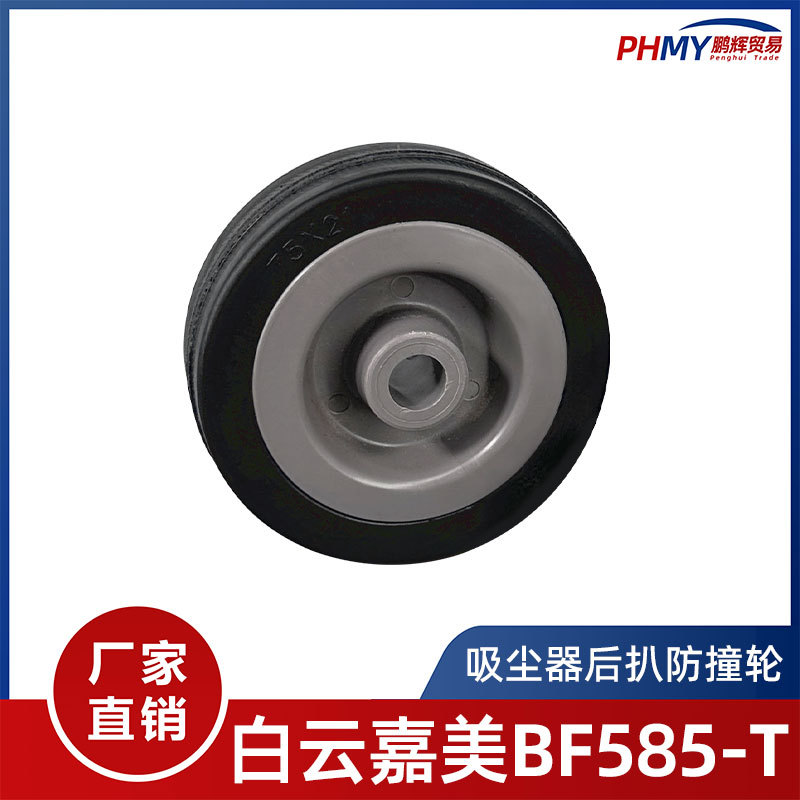 白云嘉美585-T吸尘器后扒轮子配件80L90L防撞轮子BF502-T BF581-T
