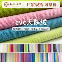 现货cvc天鹅绒面料a类针织棉绒布加厚婴儿毛绒布男女高档服装里布