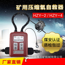 厂家直销氧气呼吸器 煤矿用HYZ2/HYZ4正压式氧气呼吸机舱式/囊式