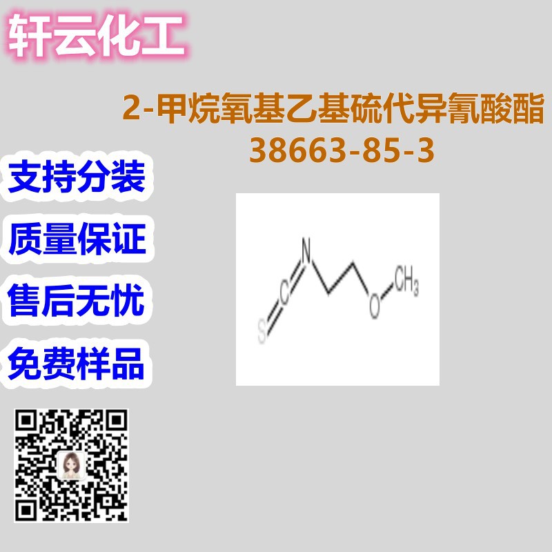 异硫氰酸2-甲氧基乙酯 CAS 38663-85-3 品质保证 售后放心 可分装
