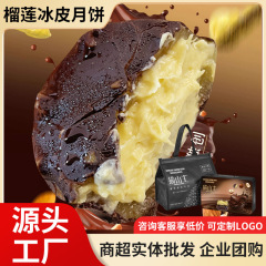 脆皮巧克力冰皮月饼中秋广式流心爆浆榴莲味月饼糯叽叽糕点心批发