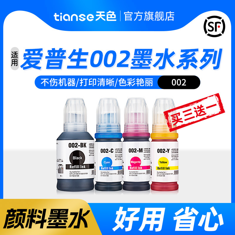 天色适用爱普生002墨水L4166 L4168 L6178 L6198 L4266 L4263 L42