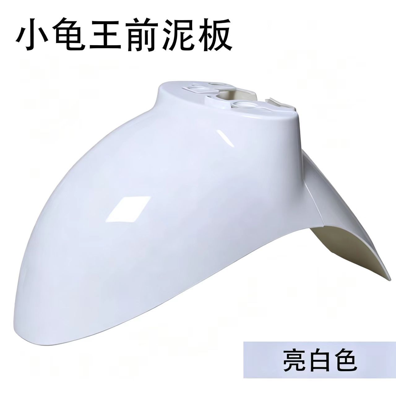Electric scooter "Little Turtle King" front mudguard, split front fender, painted front wheel mudguard, "Little Turtle King" electric scooter shell