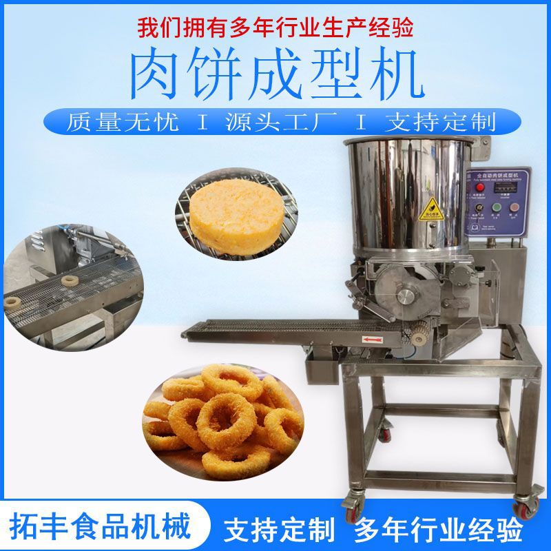 鲜嫩虾饼蔬菜虾饼全自动成型机鱼饼汉堡牛肉饼洋葱圈鸡肉块成型机