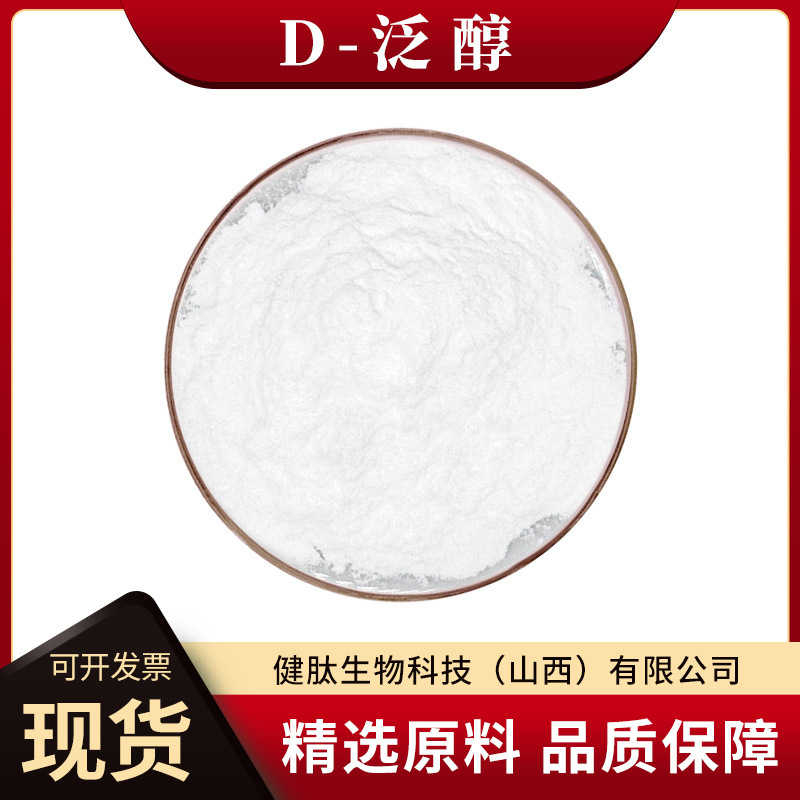 D-泛醇 维生素原B5食品化妆品原料保湿剂健肽生物水溶粉末/液体