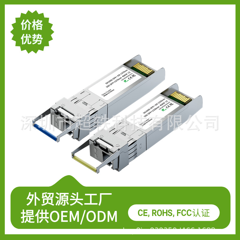 光模块SFP+万兆10G单模单芯40km光纤模块1对适用于华为思科锐捷
