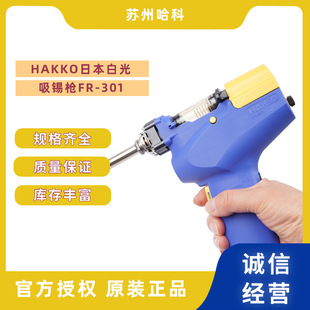 In-Stock Hakko Japan White Light Soldering Suction Gun Fr-301 Constant Temperature Handheld Portable Vacuum Powerful Soldering Suction Tool