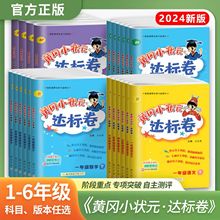 24版黄冈小状元达标卷一二三四五六年级下册语数英测试卷