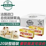 整箱总统黄油块500g*20 发酵淡味食用品动物烘焙家用商用批发