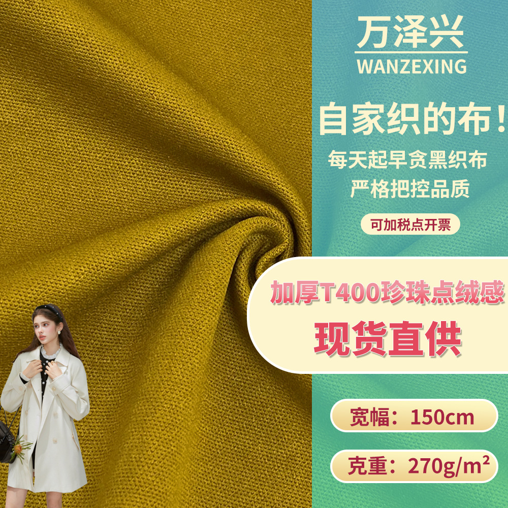 加厚T400珍珠点绒感 涤纶丝风衣时装梭织布 时尚裤装夹克面料批发