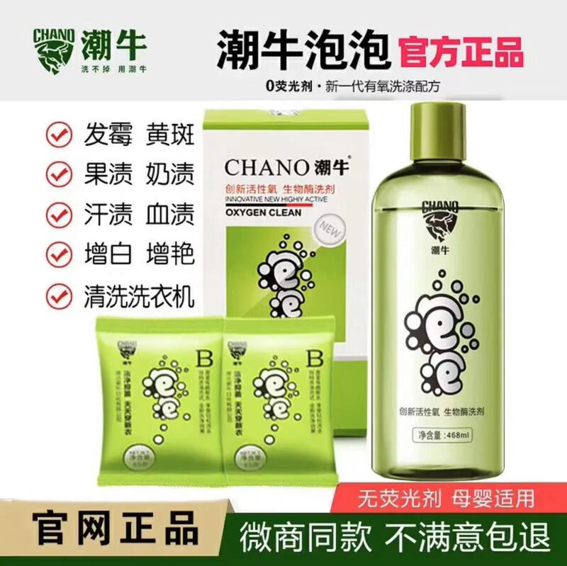 Chaoniu Bubble Official Website Genuine Super Stain Remover Clothing Whitening and Mildew Spot Mold Mother and Baby Cleaner
