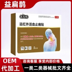 益扁鹊颈椎型肩周型远红外活血止痛贴厂家现货速发一件代发批发