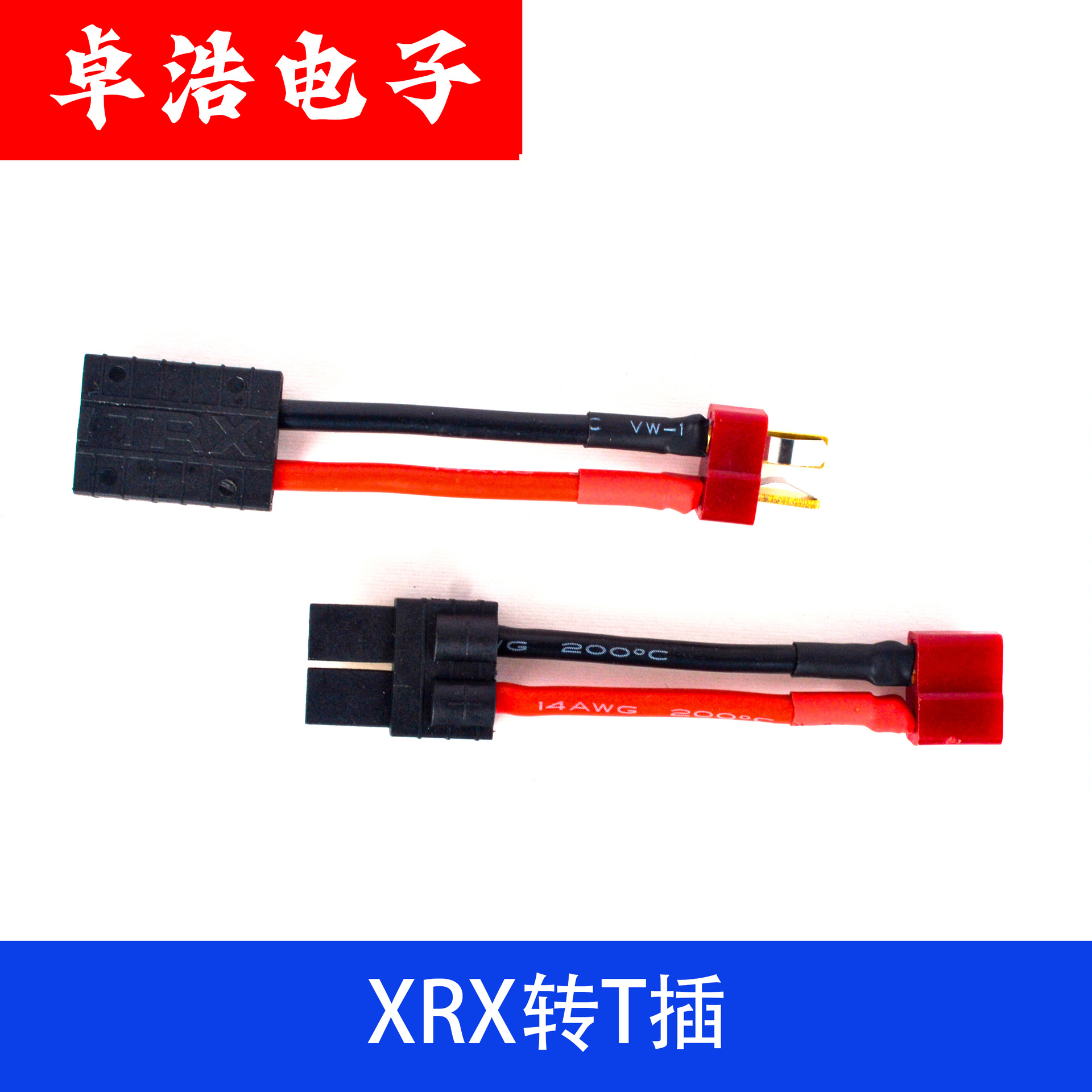 TRX转T插 14AWG特软硅胶线TRX母转T公航模锂电池无人机电池转接线