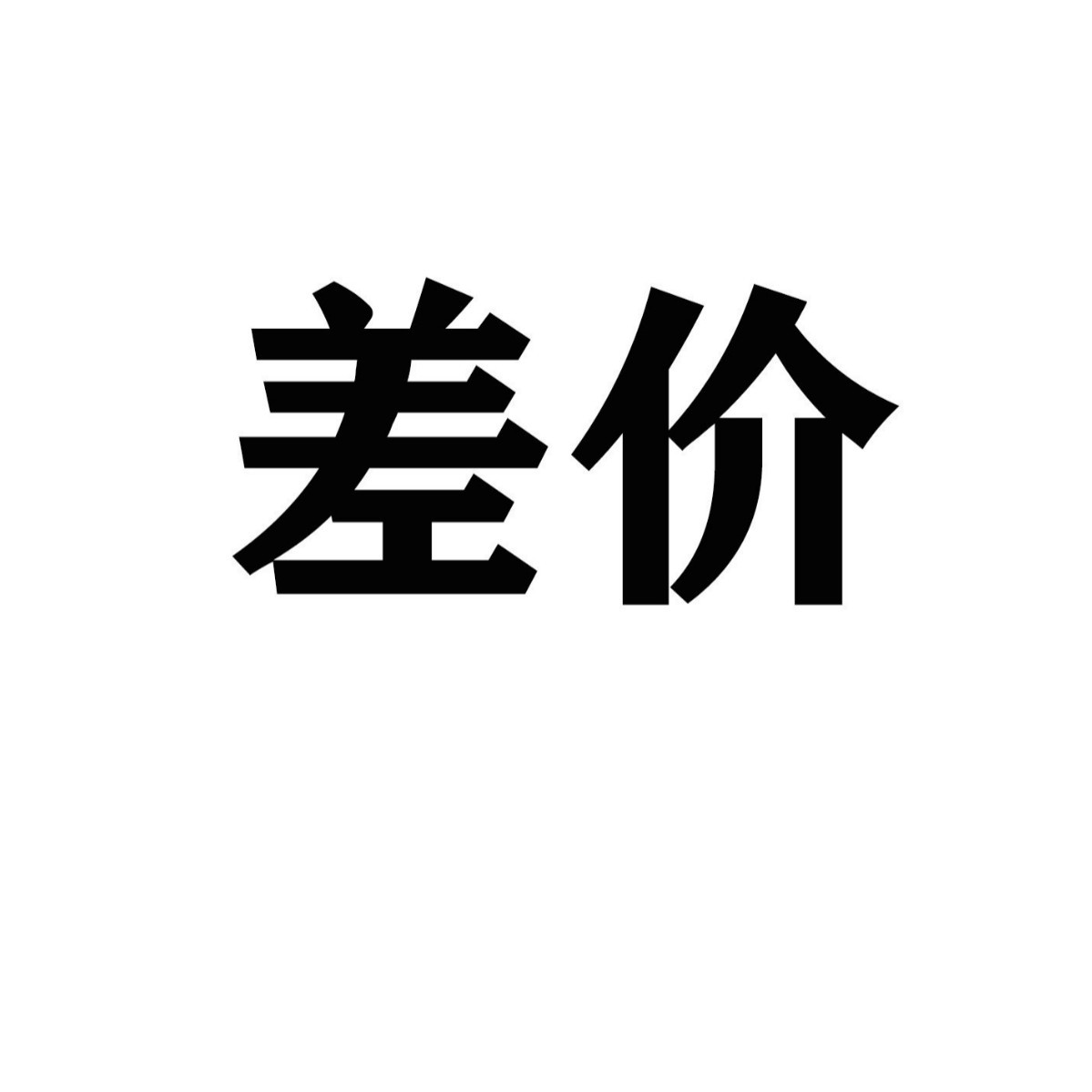 差价24
