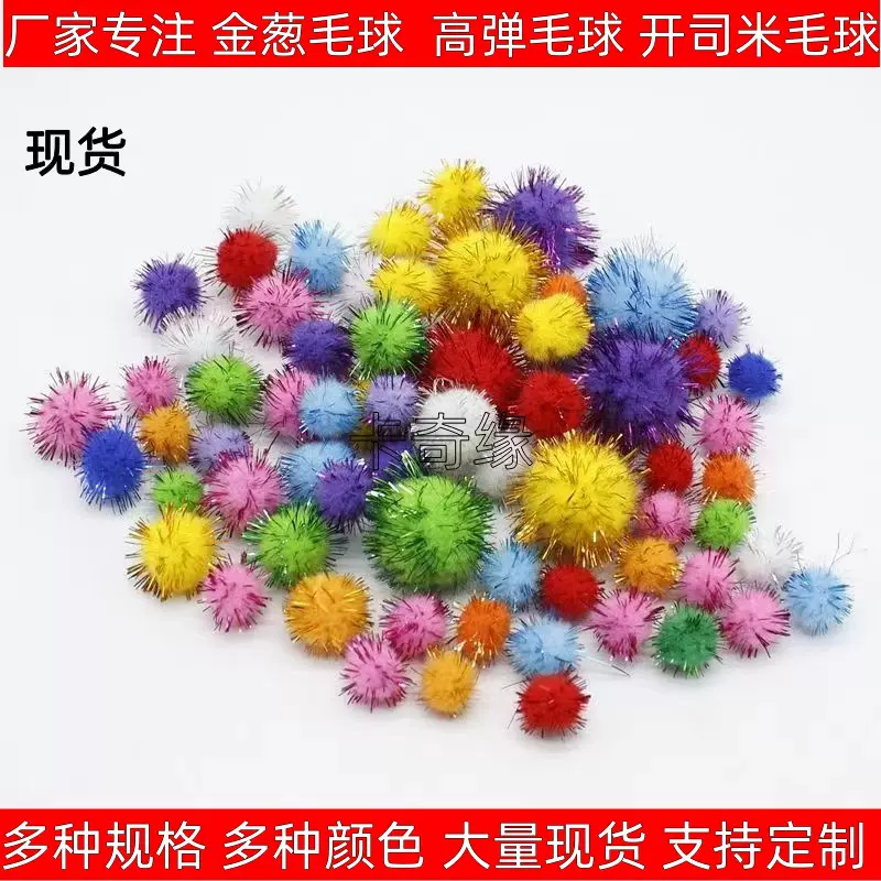 1cm彩色金丝毛球创意儿童手工DIY高弹金葱毛毛球服饰玩具现货批发