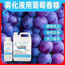雾化液用葡萄香精果味烟油用替烟原料电子烟油用烟用调香雾化烟液