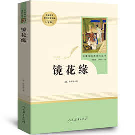 人民教育出版社镜花缘原著正版 李汝珍著 七年级必读