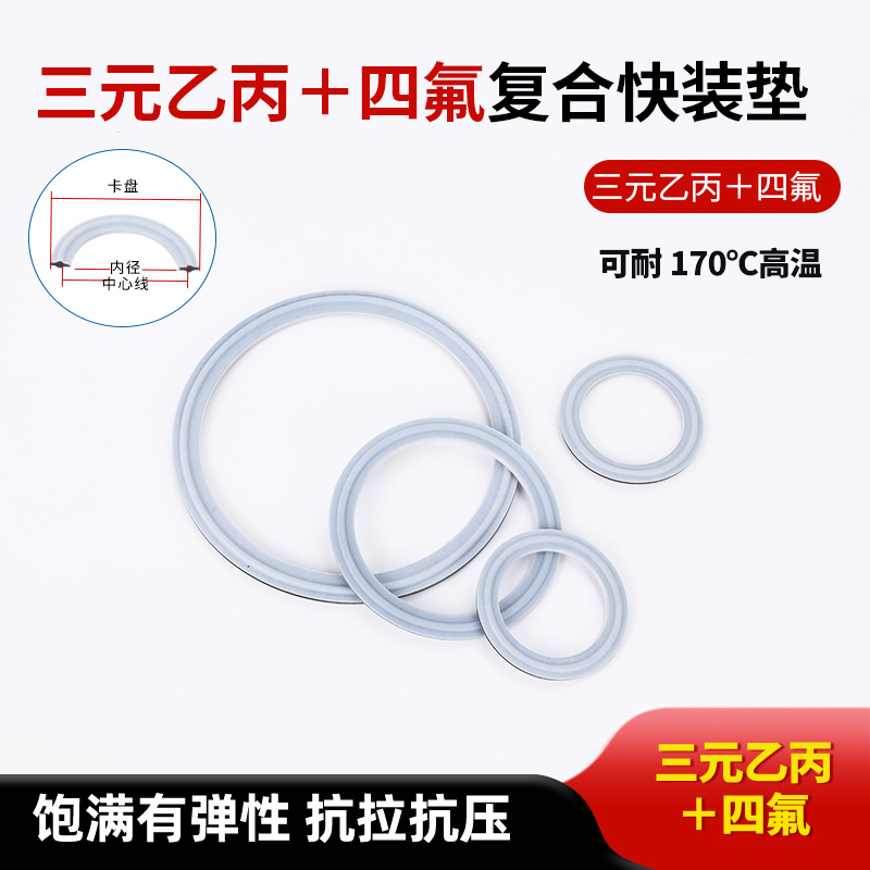 食品级快装夹层垫片四氟PTFE三元乙丙EPDM夹片接头卡箍复合密封圈