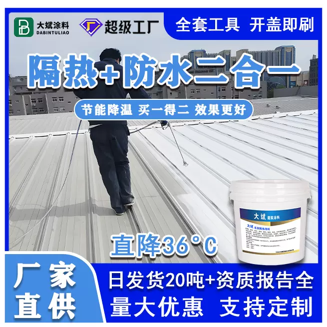 反射屋顶隔热漆保温隔热防水涂料楼顶屋面天台水性防晒隔热漆涂层