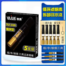 烟具新款雅爵169金色粗中细三用强效清洗型循环过滤烟嘴厂家直供
