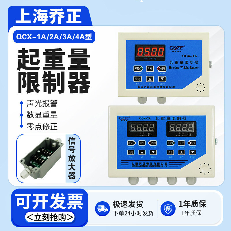 Shanghai Qiaozheng Qcx-1A/2A Lifting Weight Limiter Single/Dual Display Overload Limiter Instrument Controller