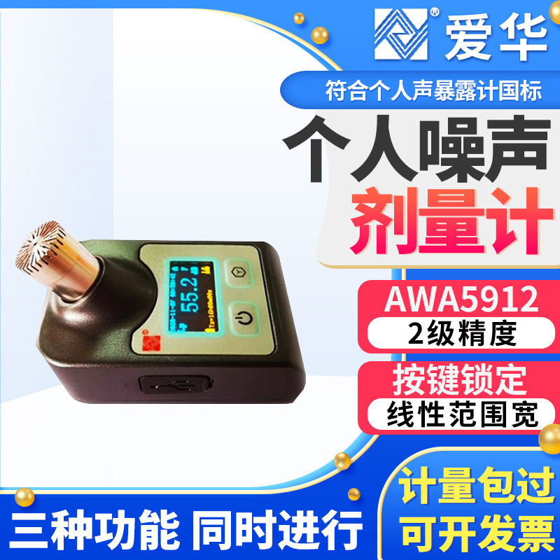 杭州爱华AWA5912型个人声噪声剂量计声级计职业卫生防爆型