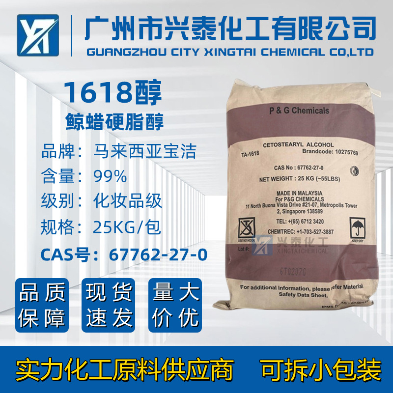 1618醇化妆品原料 马来宝洁十六十八醇鲸蜡硬脂醇软膏增稠乳化剂