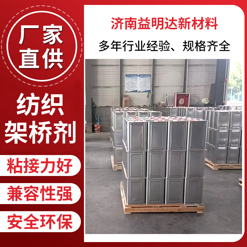 厂家现货纺织架桥剂涂层复合烫金纺织粘接剂强纺织架桥剂