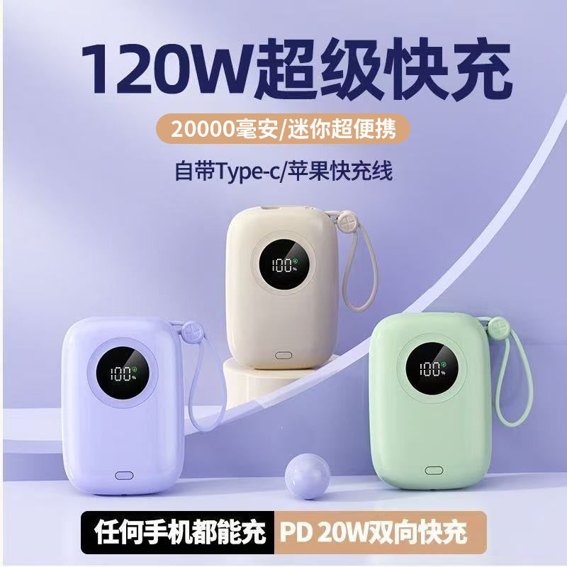 120W充电宝20000毫安超级快充自带线大容量适用苹果华为安卓手机|undefined