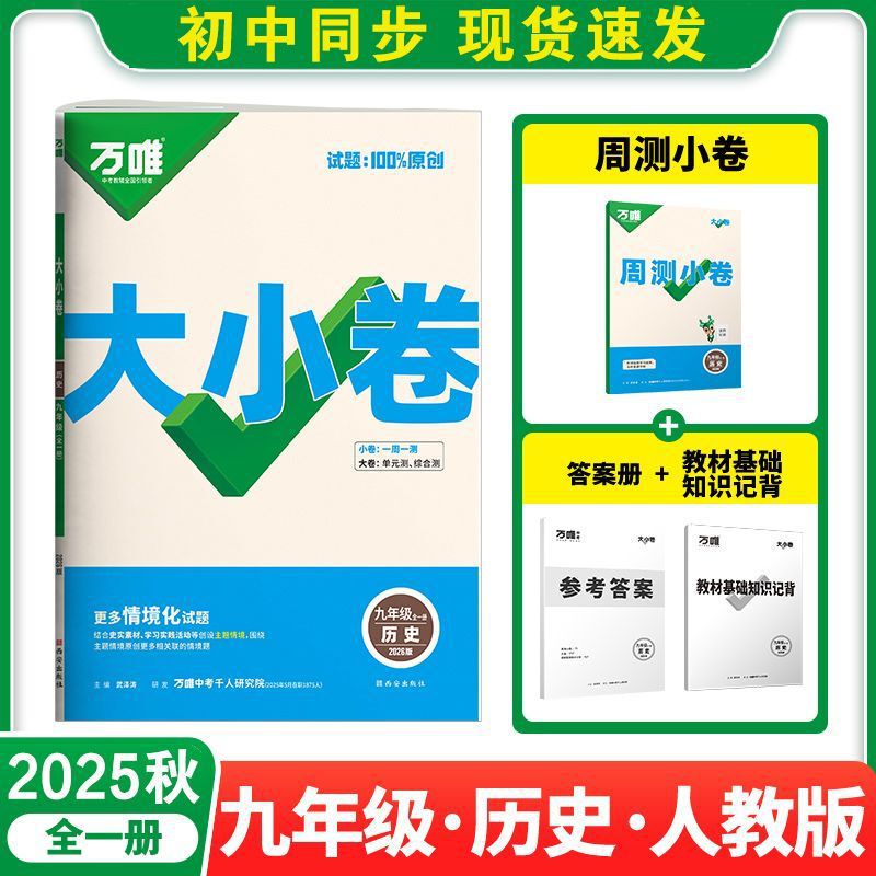 2025秋万唯大小卷七八九上下册语数英人教北师外研沪科同步测试卷|undefined