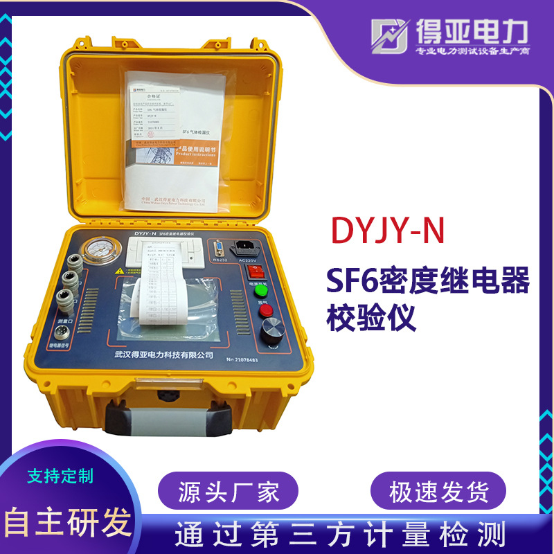 DYJY-N SF6密度继电器校验仪厂家 全自动密度继电器校验仪