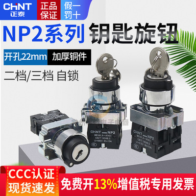 正泰电源锁转换二位锁定带钥匙旋钮开关XB2 NP2-BG21 一常开220V