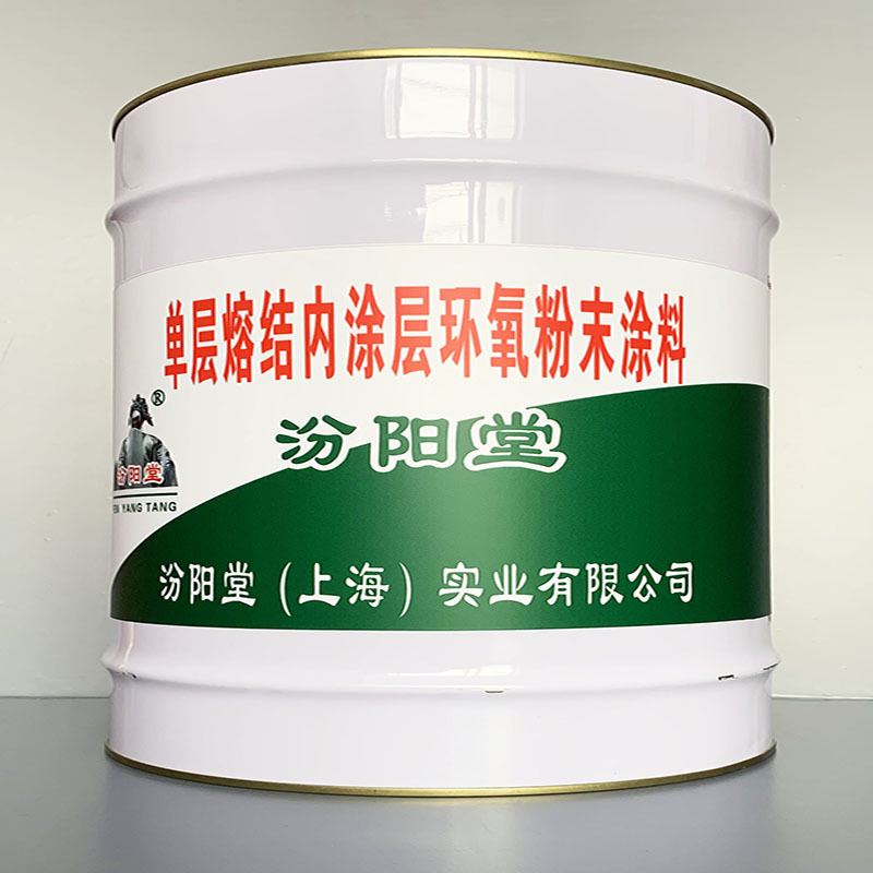 单层熔结内涂层环氧粉末涂料、包运输、包送货上门