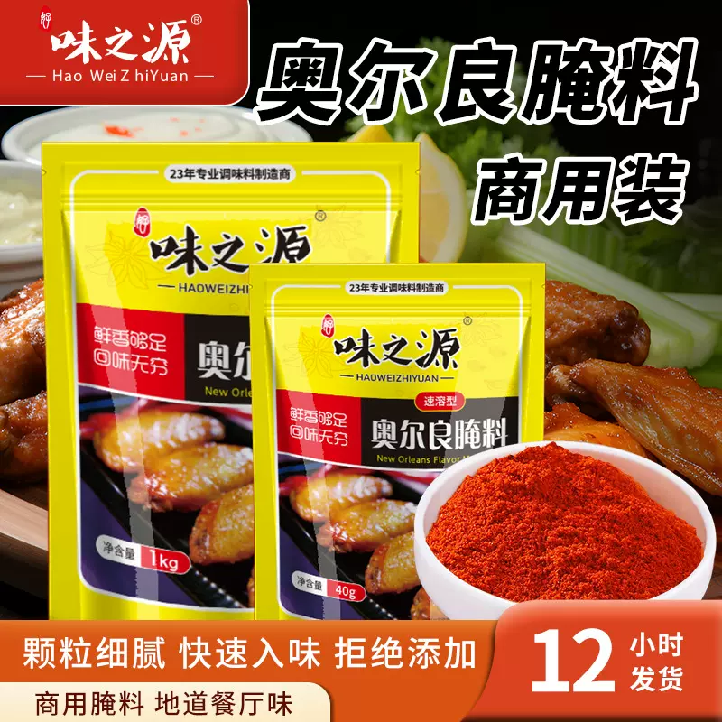 新奥尔良腌料商用烤鸡翅腌制微辣家用烤肉烤翅料炸鸡烧烤调料批发