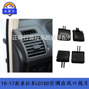 PRADO прадо 2700 властный 4000LC150 кондиционер на выходе весла шторы направление ветра регулировать пряжка