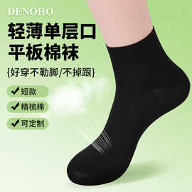 爆款DENOHO精梳棉短袜单层口轻薄舒脚贴服袜子女款春夏黑白棉袜子