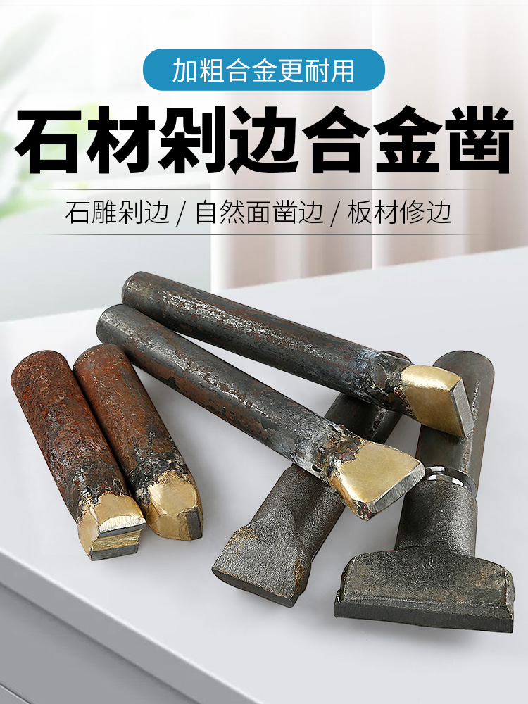 石材石雕板材凿边器自然面铜焊钨钢剁边合金凿修边劈石器凿子工具