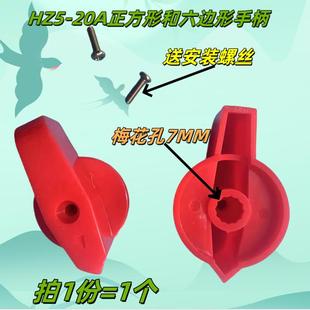 Hz5-20A Lw6D-5 Meat Grinder Combination Conversion Switch Handle Rotary Handle Knob 7mm 20A 4Kw