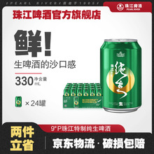 【珠江啤酒】9°P特制纯生330mL*24罐生啤批发纯生啤酒易拉罐整箱
