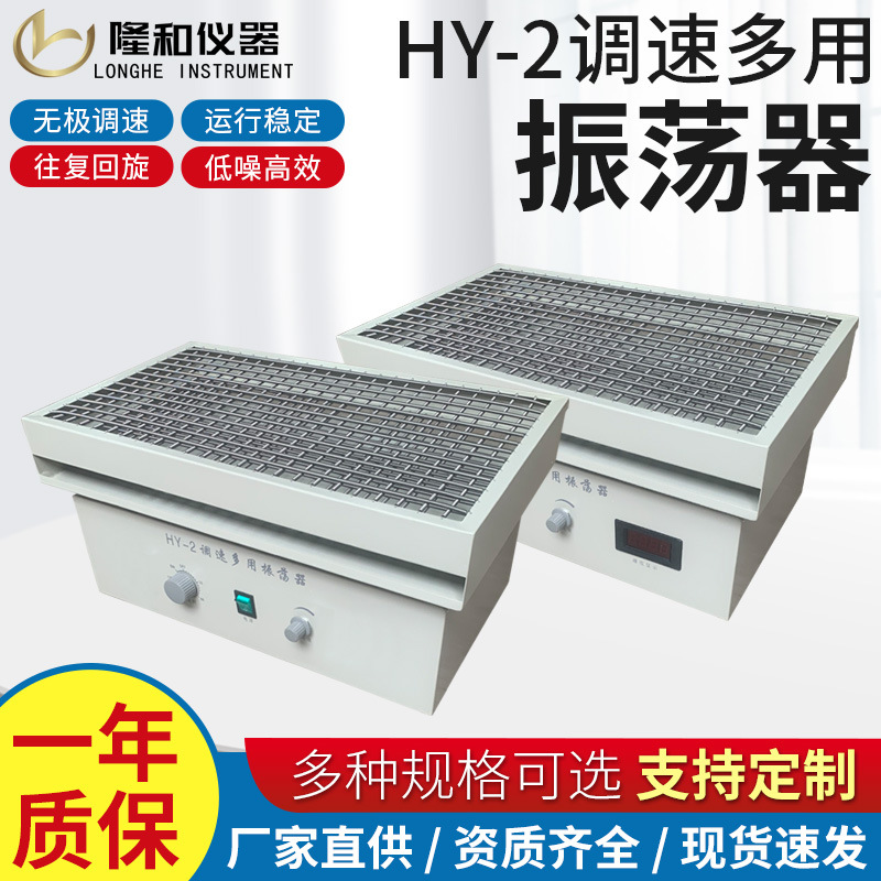 隆和HY-2调速多用往复回旋式水平恒温振震荡器摇床摇瓶机实验室