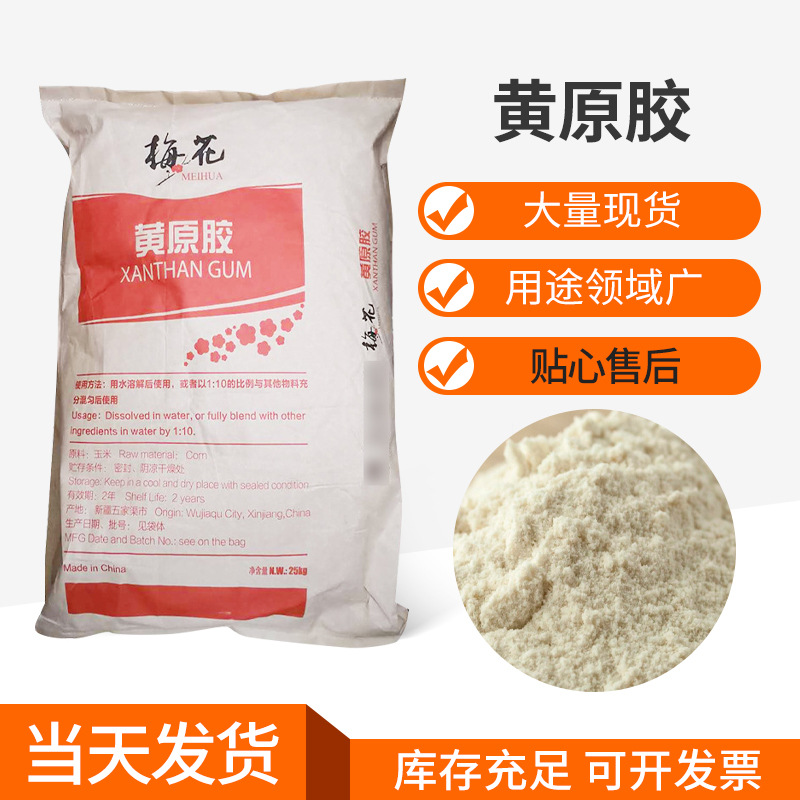 梅花黄原胶粘度高悬浮高食品级增稠剂稳定剂黄原胶现货批发