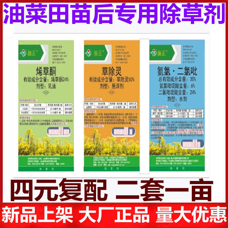 油菜田油菜地苗后专用除草剂氨氯二氯吡草除灵烯草酮除杂草农药