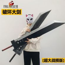 145cm终幻想克COS劳德毁灭大刀战损破坏剑武器玩具PU软道具