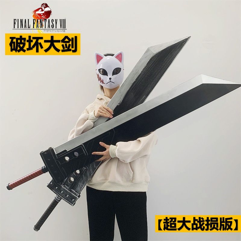 145cm终幻想克COS劳德毁灭大刀战损破坏剑武器玩具PU软道具