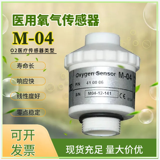 医疗专用氧传感器M-04德国进口现货充足量大价优