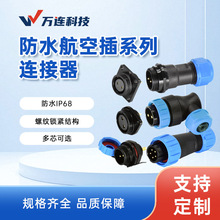 万连防水航空插头插座连接器替代威浦SP法兰后螺母对接公母插座