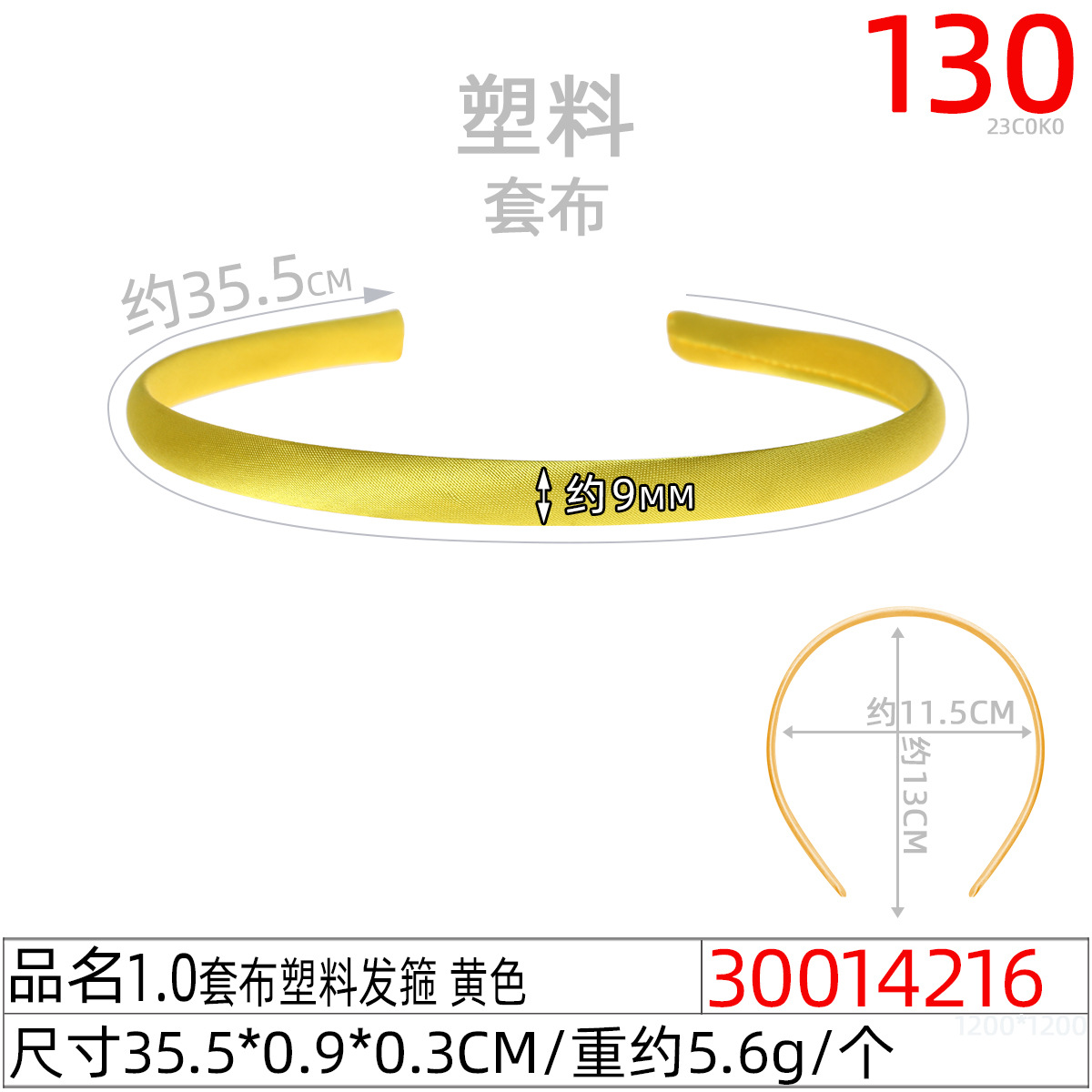 30014216#1.0套布塑料发箍 黄色