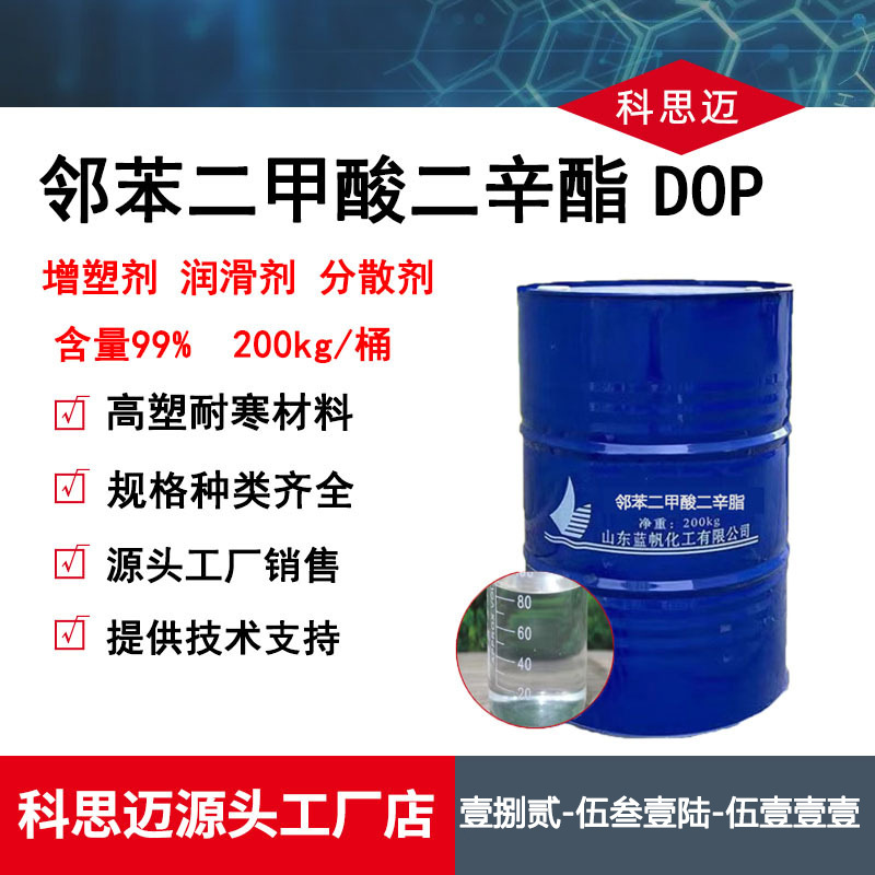 现货邻苯二甲酸二辛酯齐鲁蓝帆dop增塑剂99.9邻苯二甲酸二辛酯DOP