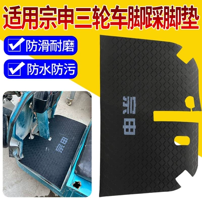 Wear-Resistant and Non-Slip Foot Pads, Electric vehicle foot mat